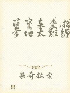 萌宝来袭,总裁爹地太难缠