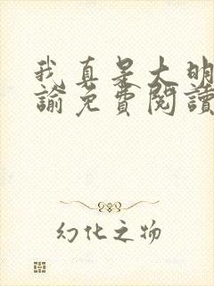 我真是大明星尝谕免费阅读