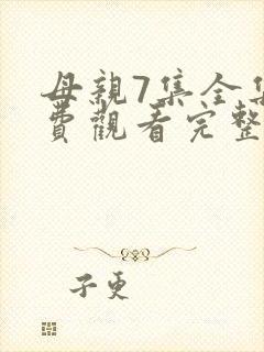 母亲7集全集免费观看完整版