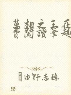 万相之王在线免费阅读笔趣阁