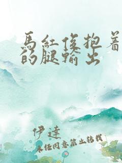 马红俊抱着小舞的腿输出