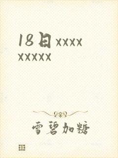 18日xxxxxxxxx