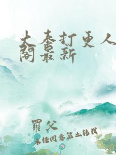 大奉打更人笔趣阁最新
