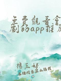 免费观看会员番剧的app推荐