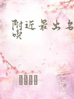 附近最出名的小吃
