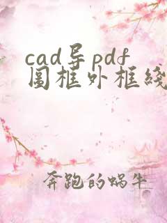 cad导pdf图框外框线怎么去掉