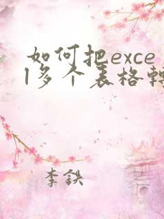 如何把excel多个表格转成pdf