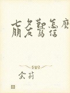 七夕节怎么给女朋友写信