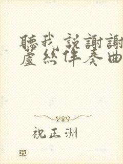 听我说谢谢你葫芦丝伴奏曲