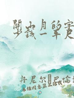 关山月的字画多少钱一平尺