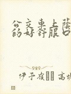 公交车上荫蒂添的好舒服口述小说