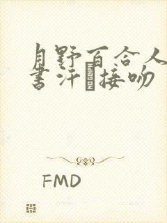 月野百合人妻秘书汗と接吻