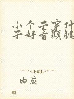 小个子穿什么裤子好看显腿长