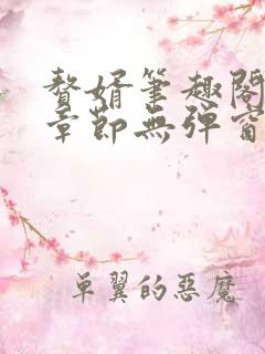 赘婿笔趣阁最新章节无弹窗