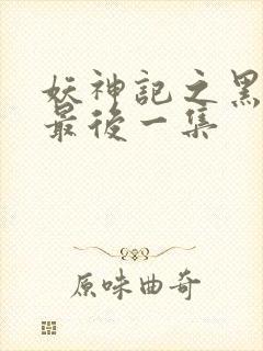 妖神记之黑狱篇最后一集