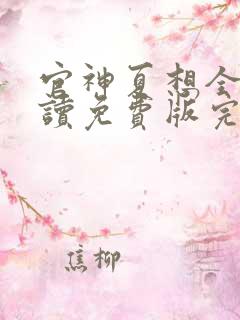 官神夏想全文阅读免费版完本笔趣阁