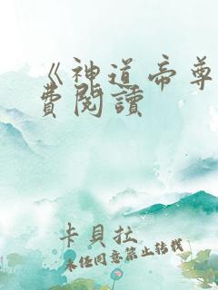 《神道帝尊》免费阅读