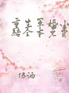 重生军婚小说完结全本免费
