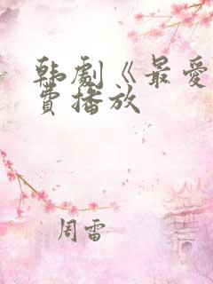 韩剧《最爱》免费播放