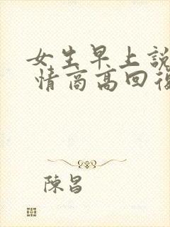 女生早上说好困 情商高回复