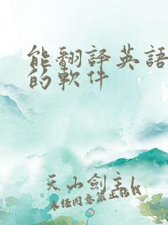 能翻译英语对话的软件