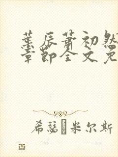 叶辰萧初然最新章节全文免费阅读无弹窗