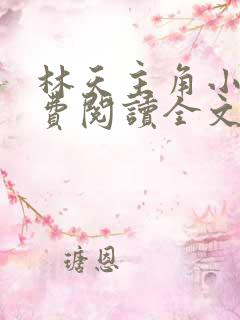 林天主角小说免费阅读全文