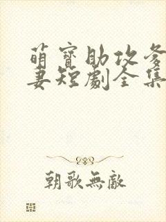 萌宝助攻爹地追妻短剧全集