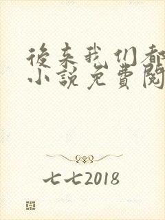 后来我们都哭了小说免费阅读全文