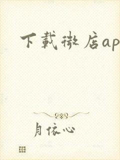 下载微店app