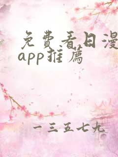 免费看日漫画的app推荐