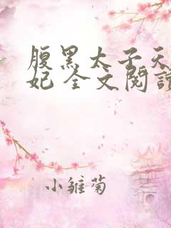腹黑太子天降萌妃 全文阅读