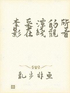 李采潭的所有电影在线观看