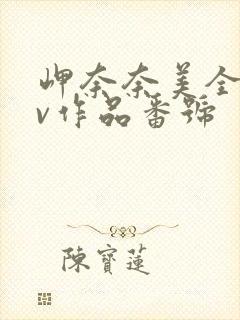 岬奈奈美全部av作品番号