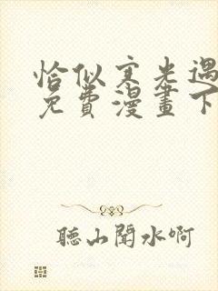 恰似寒光遇骄阳免费漫画下拉式六