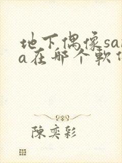 地下偶像sana在哪个软件看