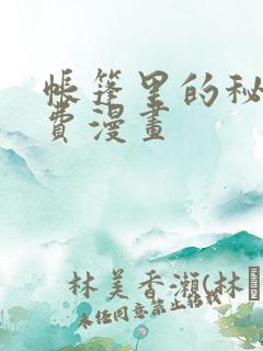 帐篷里的秘密免费漫画