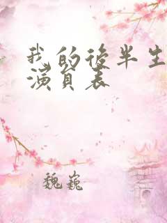 我的后半生全部演员表