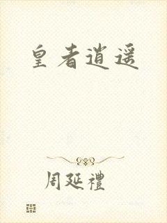 皇者逍遥