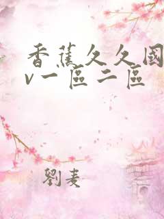 香蕉久久国产av一区二区