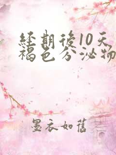 经期后10天有褐色分泌物是怎么回事