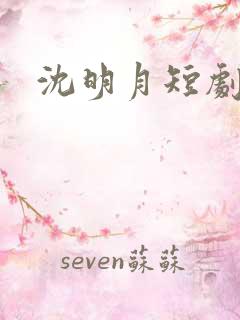 沈明月短剧