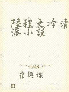 陆程文冷清秋反派小说