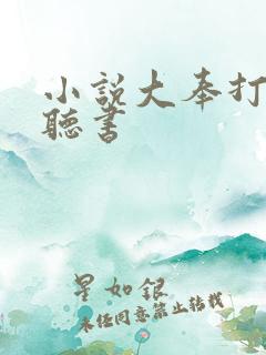 小说大奉打更人听书