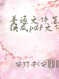 普通文件怎么转换成pdf文件
