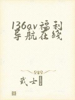 136av福利导航在线