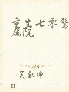 重生七零惊艳家属院