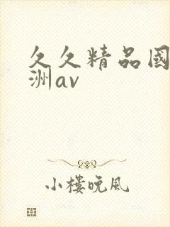 久久精品国产亚洲av