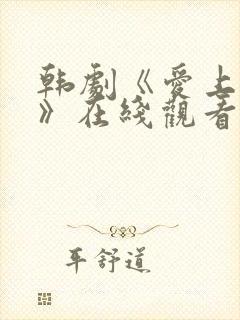 韩剧《爱上大叔》在线观看
