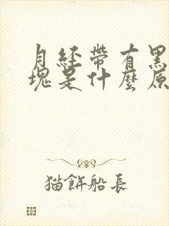 月经带有黑色血块是什么原因